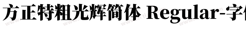 方正特粗光辉简体 Regular字体转换